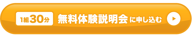 1組30分　無料体験説明会に申し込む