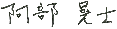 阿部 晃士