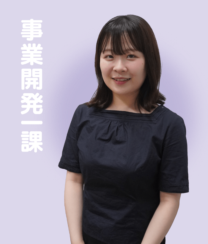 事業開発一課