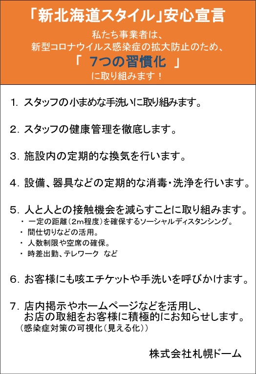 「新北海道スタイル」安心宣言