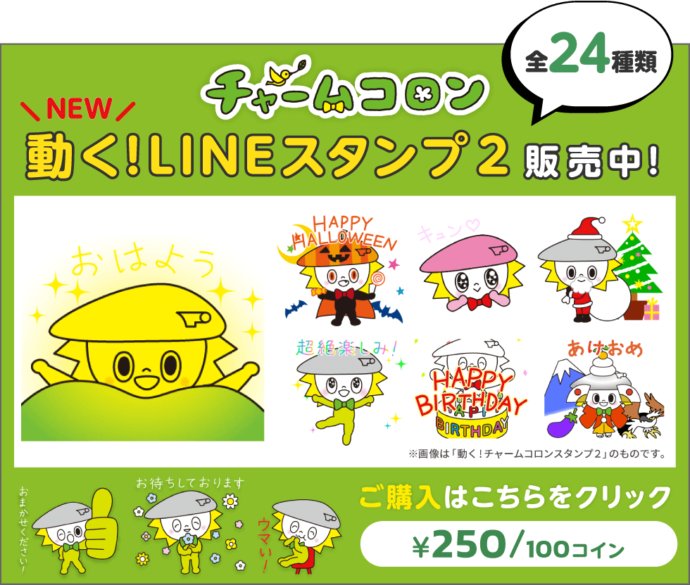 NEW チャームコロン「動く!LINEスタンプ」第2弾販売中!ご購入はこちら（全24種類、250円/100コイン）