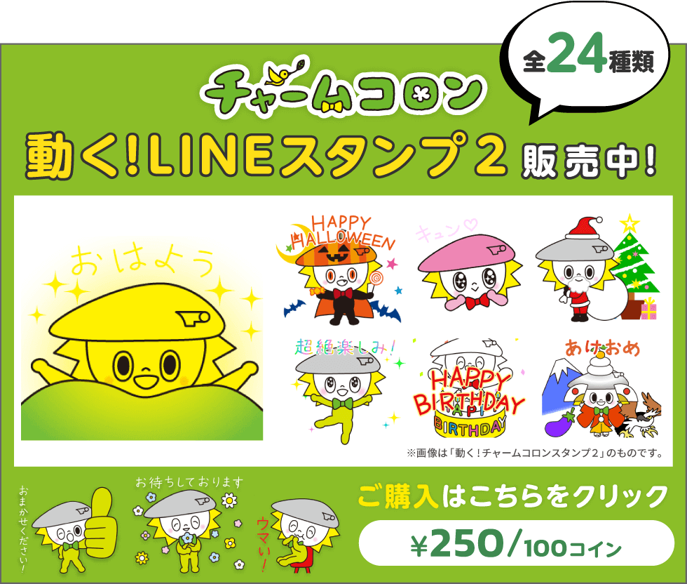 NEW チャームコロン「動く!LINEスタンプ」第2弾販売中!ご購入はこちら（全24種類、250円/100コイン）