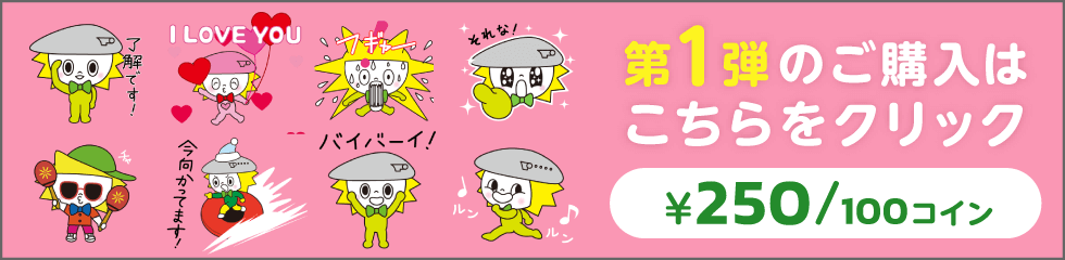 チャームコロン「動く!LINEスタンプ」第1弾販売中!ご購入はこちら（全24種類、250円/100コイン）