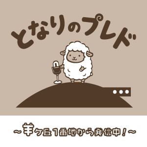 となりのプレド タイトル画像