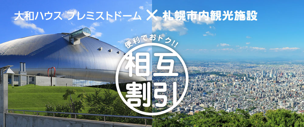 大和ハウス プレミストドーム 札幌市内観光施設 便利でおトク 相互割引