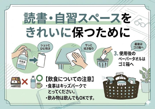読書・自習スペースをきれいに保つために