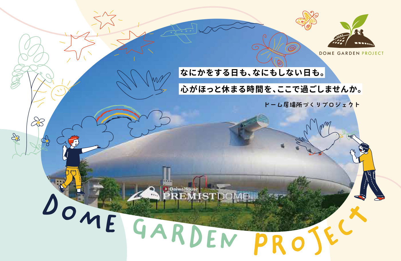 なにかをする日も、なにもしない日も。心がほっと休まる時間を、ここで過ごしませんか。ドーム居場所づくりプロジェクト