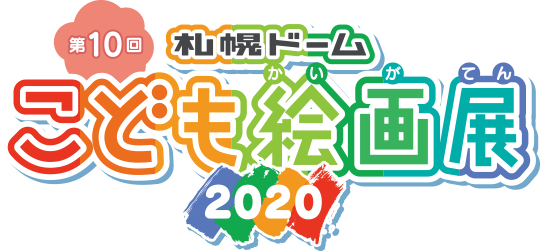 第10回 札幌ドーム こども絵画展 2020