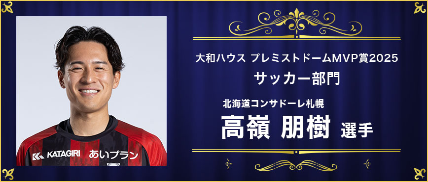 大和ハウス プレミストドームMVP賞2025 サッカー部門 高嶺朋樹選手