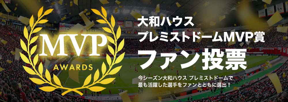 大和ハウス プレミストドーム MVP賞 ファン投票!!
