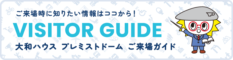 大和ハウス プレミストドーム ご来場ガイド
