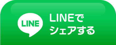 LINEでシェアする