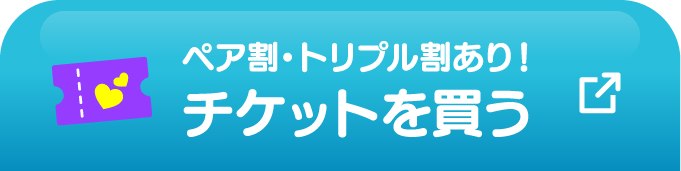 ペア割・トリプル割あり！チケットを買う