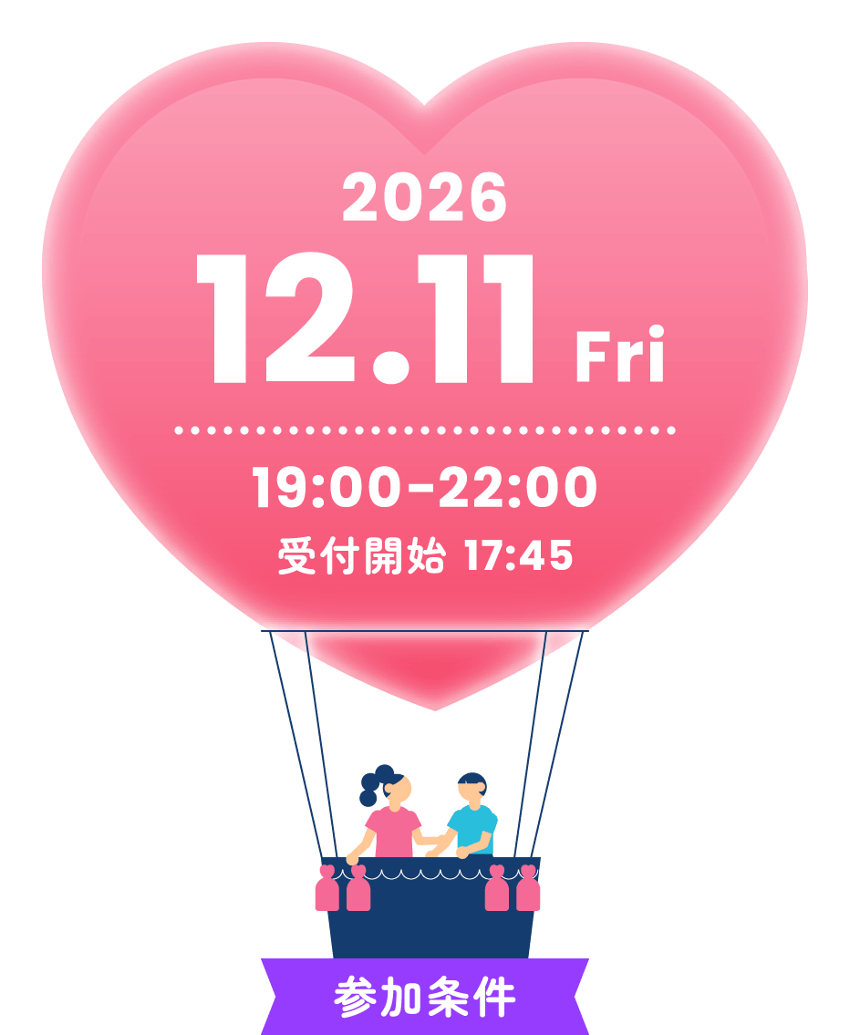 2026年 12月11日金曜日 19:00～22:00 受付開始17:45 参加条件