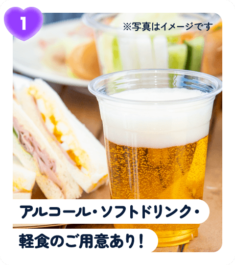 アルコール・ソフトドリンク・軽食のご用意あり!
