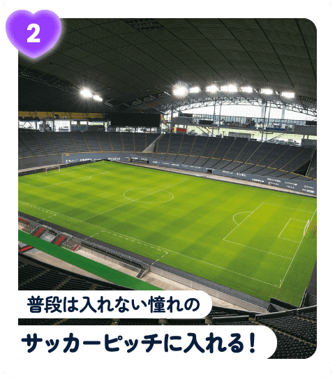 普段は入れない憧れのサッカーピッチに入れる!
