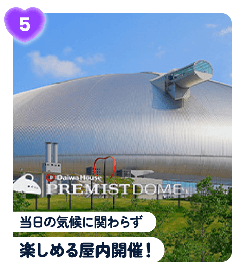 当日の気候に関わらず楽しめる屋内開催!