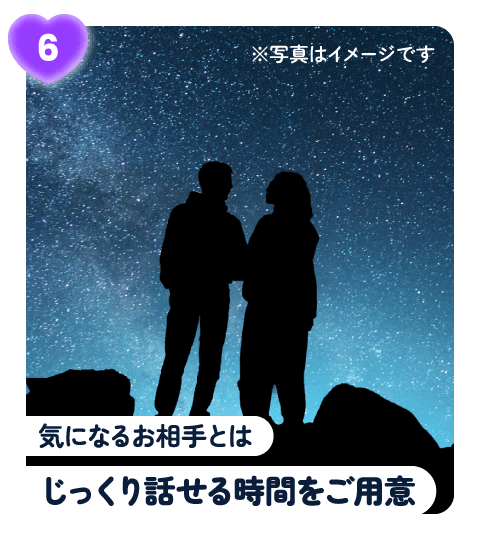 気になるお相手とはじっくり話せる時間をご用意