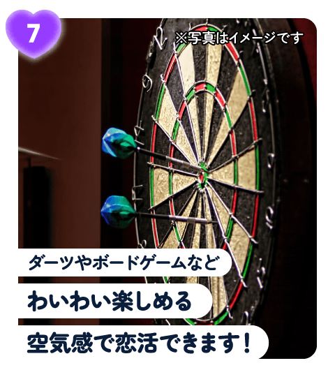 ダーツやボードゲームなどわいわい楽しめる空気感で恋活できます!