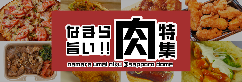 なまらうまい!肉特集