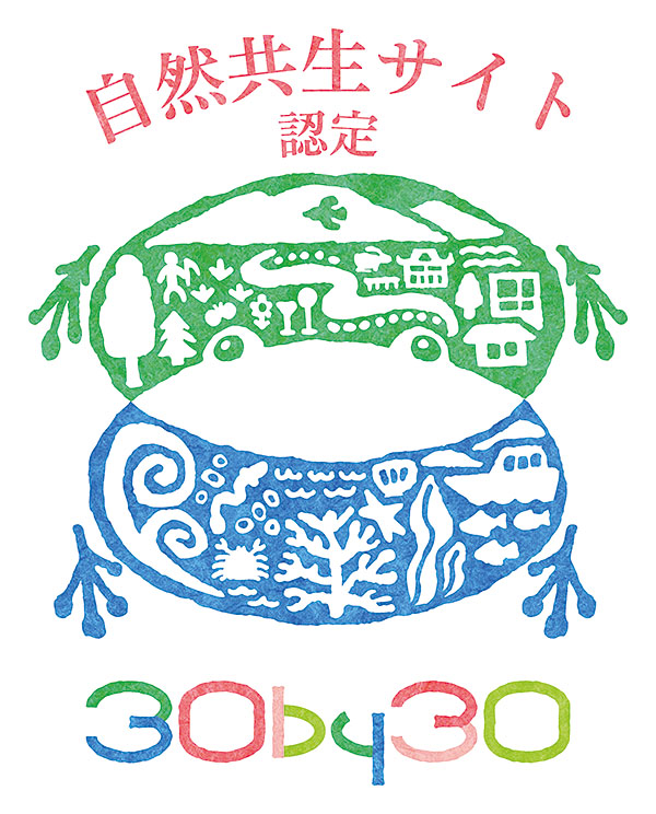自然共生サイト認定ロゴたて