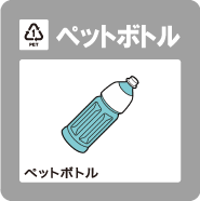 ペットボトル