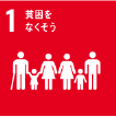 SDGs 1.貧困をなくそう