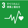 SDGs 3.すべての人に健康と福祉を