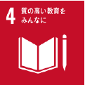 SDGs 4.質の高い教育をみんなに