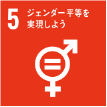 SDGs 5.ジェンダー平等を実現しよう