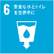 SDGs 6.安全な水とトイレを世界中に