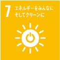 SDGs 7.エネルギーをみんなにそしてクリーンに