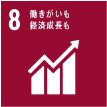 SDGs 8.働きがいも経済成長も