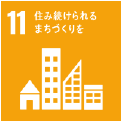 SDGs 11.住み続けられるまちづくりを