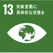 SDGs 13.気候変動に具体的な対策を