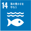 SDGs 14.海の豊かさを守ろう