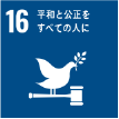 SDGs 16.平和と公正をすべての人に