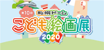 第10回札幌ドーム子供絵画展2020