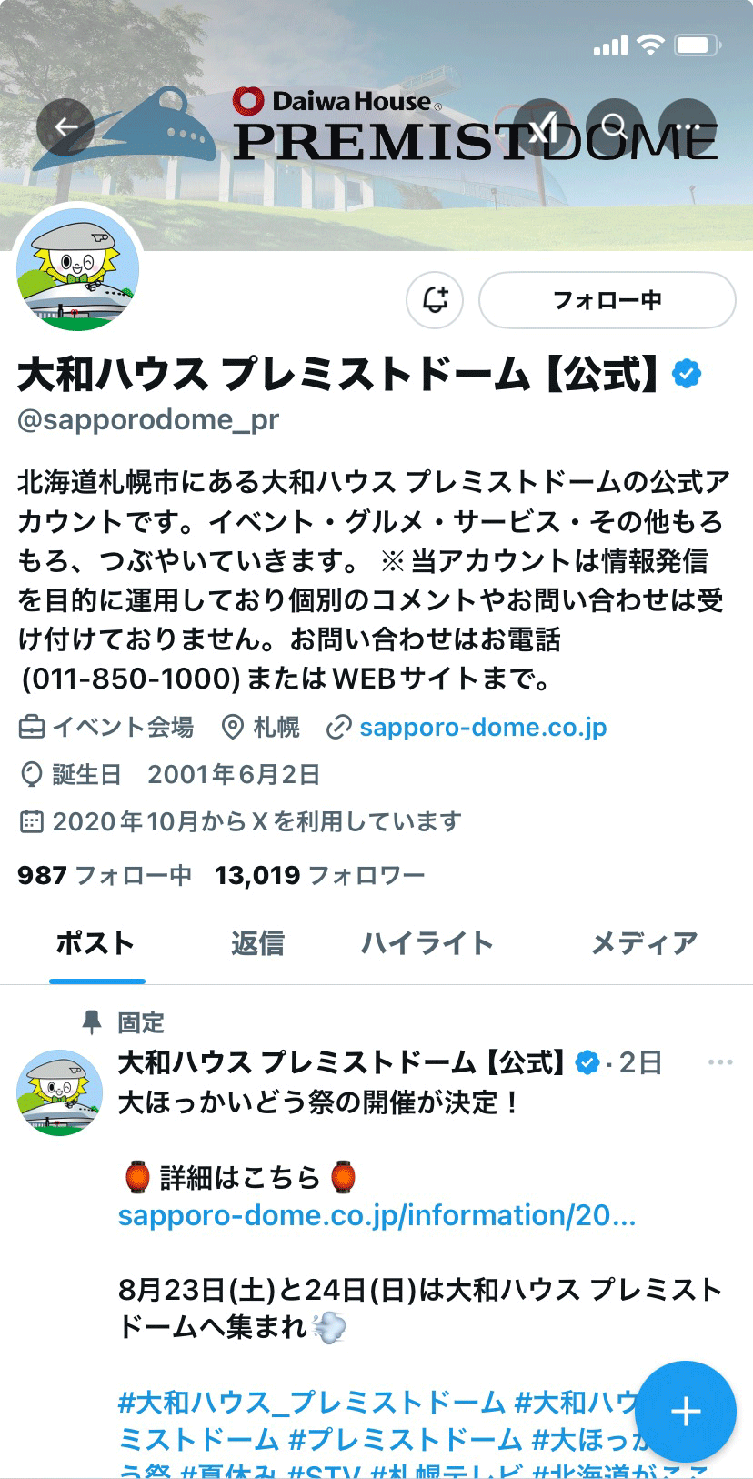 大和ハウス プレミストドーム 公式X画面