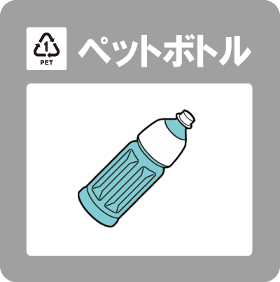 ペットボトル