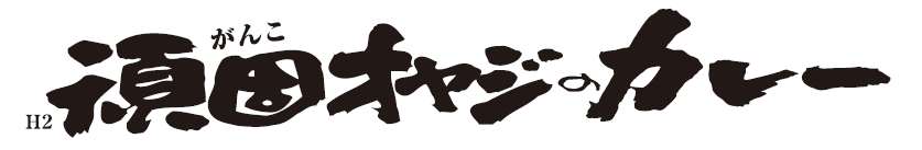 頑固オヤジのカレー