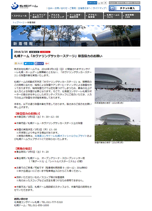 新着情報 記事:(2016/2/25)サッポロドーム「ホヴァリングサッカーステージ」除雪協力のお願い