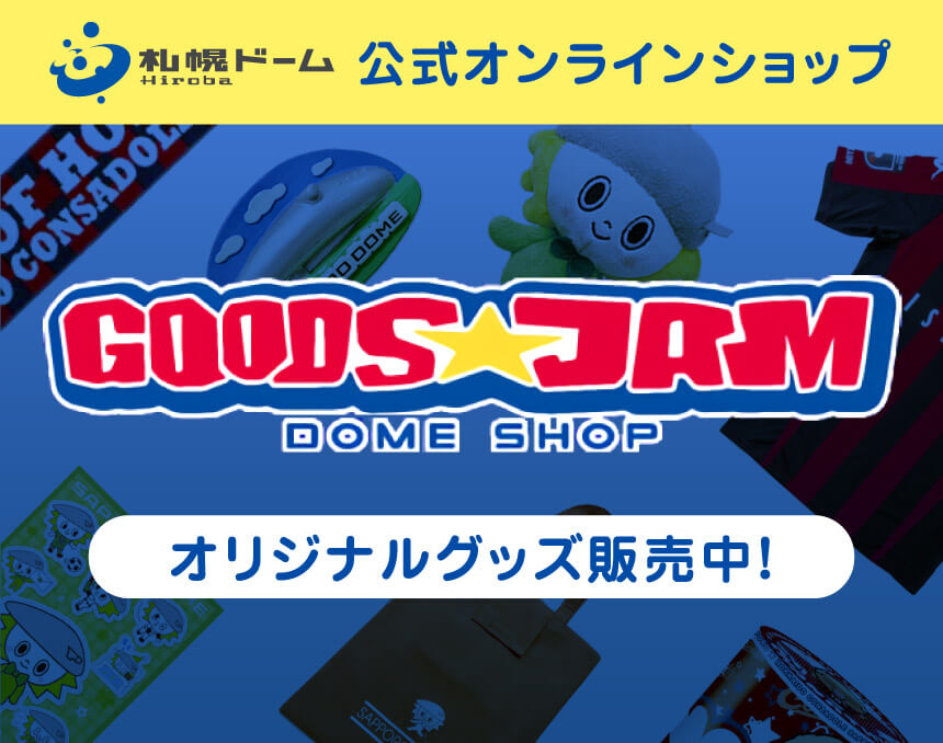 グッズジャム　札幌ドーム公式オンラインショップへのリンク