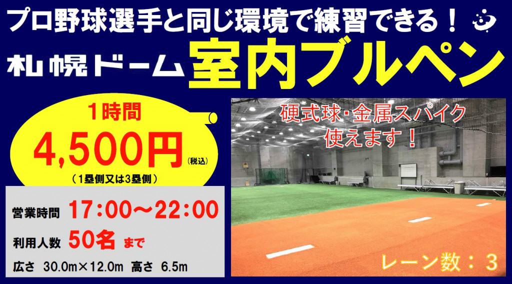 プロ野球選手と同じ環境で練習できる!札幌ドーム室内ブルペン。
利用料、1時間4500円(税込)
営業時間、17時から22時
利用人数、50名まで