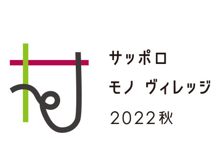 22 11 26 土 北海道最大のハンドメイドフェスティバル サッポロ モノ ヴィレッジ 22秋 スケジュール イベントカレンダー 札幌ドーム