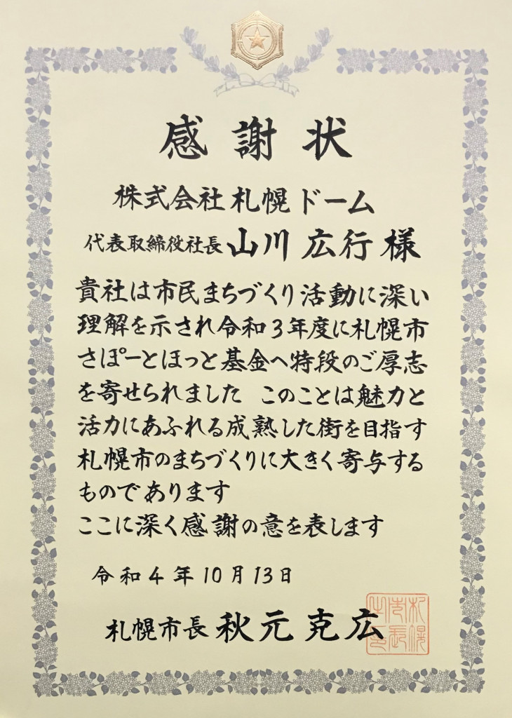 「さぽーとほっと基金」への寄付に対する感謝状