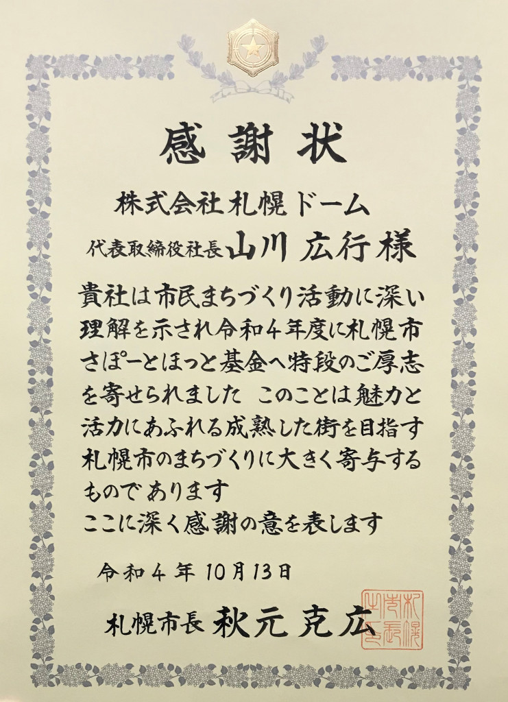令和4年度「さぽーとほっと基金」への寄付に対する感謝状