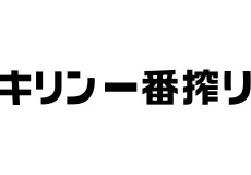 キリンイチバンシボリ