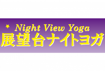 展望台ナイトヨガ