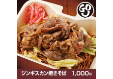 ジンギスカン焼きそば